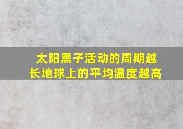 太阳黑子活动的周期越长地球上的平均温度越高