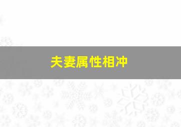 夫妻属性相冲