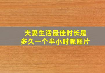 夫妻生活最佳时长是多久一个半小时呢图片