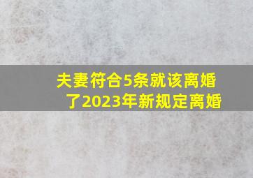 夫妻符合5条就该离婚了2023年新规定离婚