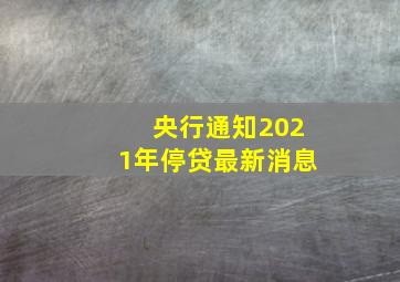 央行通知2021年停贷最新消息