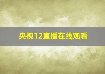 央视12直播在线观看