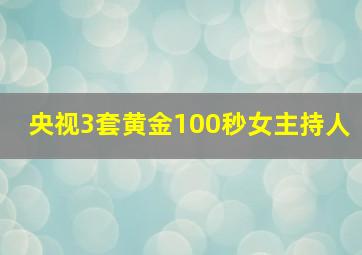 央视3套黄金100秒女主持人