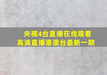 央视4台直播在线观看高清直播港澳台最新一期