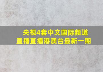 央视4套中文国际频道直播直播港澳台最新一期