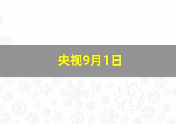 央视9月1日