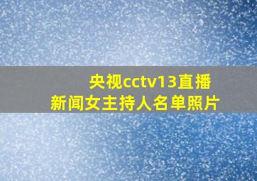 央视cctv13直播新闻女主持人名单照片