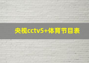 央视cctv5+体育节目表