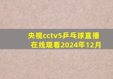 央视cctv5乒乓球直播在线观看2024年12月