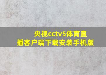 央视cctv5体育直播客户端下载安装手机版