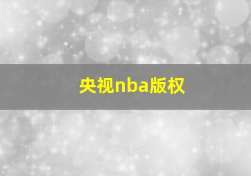 央视nba版权