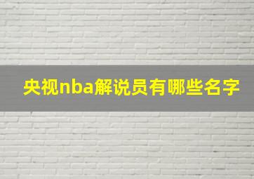 央视nba解说员有哪些名字