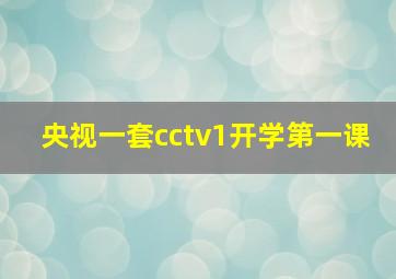 央视一套cctv1开学第一课