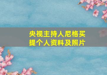 央视主持人尼格买提个人资料及照片