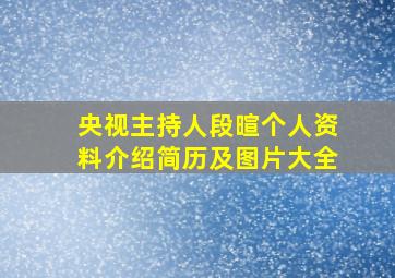 央视主持人段暄个人资料介绍简历及图片大全