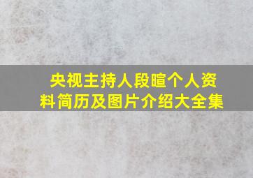 央视主持人段暄个人资料简历及图片介绍大全集