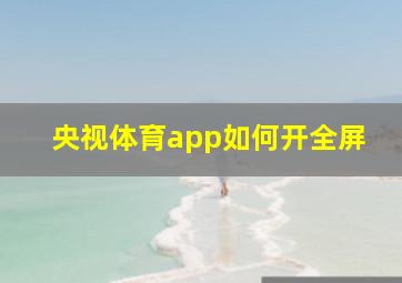 央视体育app如何开全屏