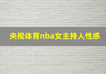 央视体育nba女主持人性感