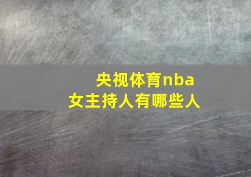 央视体育nba女主持人有哪些人