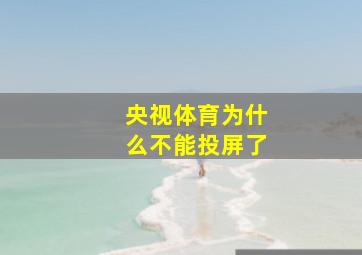 央视体育为什么不能投屏了