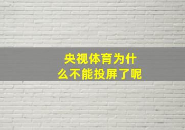 央视体育为什么不能投屏了呢