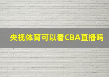 央视体育可以看CBA直播吗