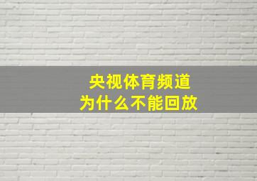 央视体育频道为什么不能回放