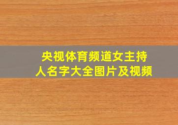 央视体育频道女主持人名字大全图片及视频