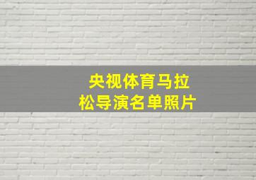 央视体育马拉松导演名单照片