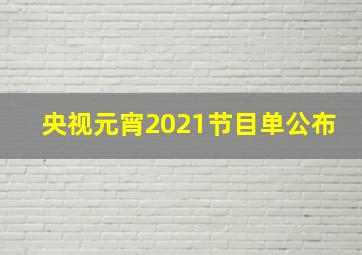 央视元宵2021节目单公布