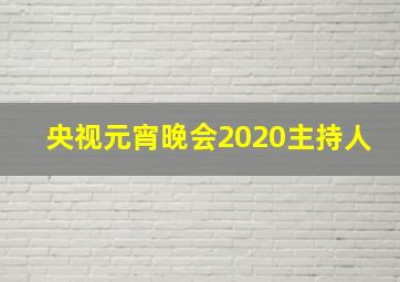 央视元宵晚会2020主持人