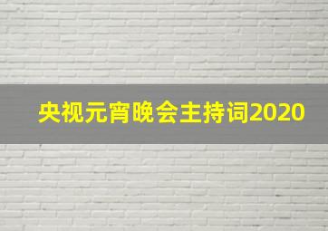 央视元宵晚会主持词2020