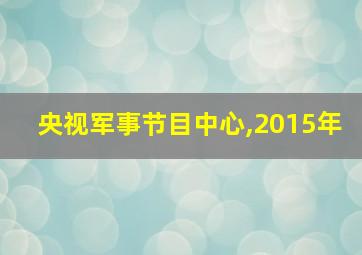 央视军事节目中心,2015年