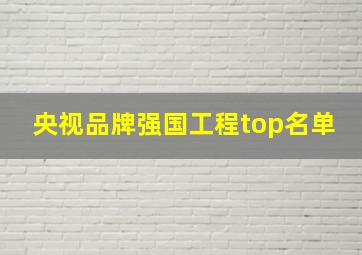 央视品牌强国工程top名单