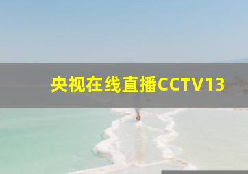 央视在线直播CCTV13