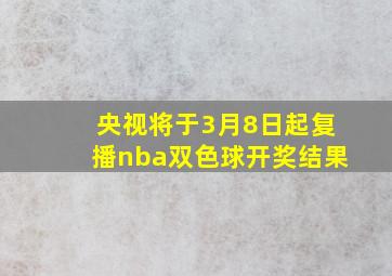 央视将于3月8日起复播nba双色球开奖结果