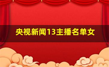 央视新闻13主播名单女