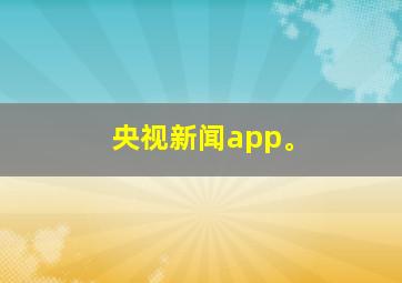 央视新闻app。