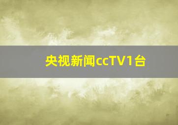 央视新闻ccTV1台