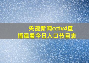 央视新闻cctv4直播观看今日入口节目表