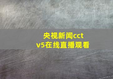 央视新闻cctv5在线直播观看