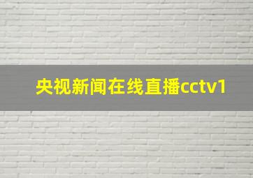 央视新闻在线直播cctv1