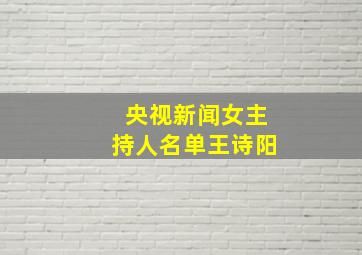 央视新闻女主持人名单王诗阳