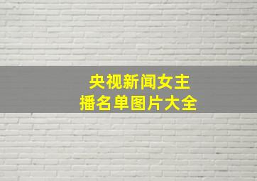 央视新闻女主播名单图片大全