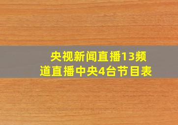 央视新闻直播13频道直播中央4台节目表