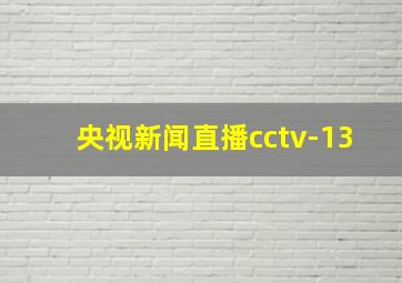 央视新闻直播cctv-13