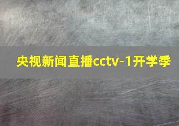 央视新闻直播cctv-1开学季