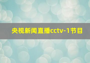 央视新闻直播cctv-1节目