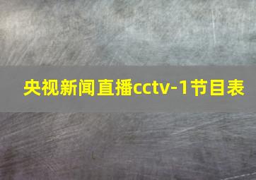 央视新闻直播cctv-1节目表