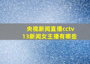 央视新闻直播cctv13新闻女主播有哪些